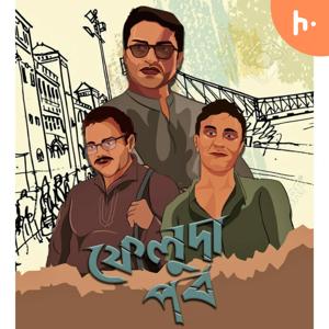 ফেলুদা পর্ব - FELUDA PORBO-SEASON-1