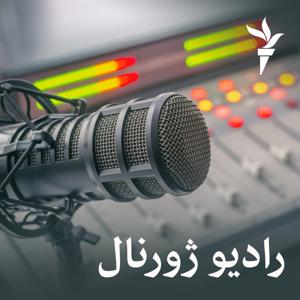 رادیو ژورنال