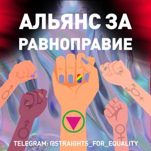 Альянс за равноправие