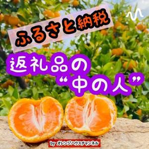 【 ふるさと納税 】返礼品の“中の人”放送