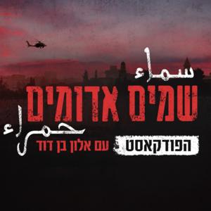 שמים אדומים - הפודקאסט | עם אלון בן דוד