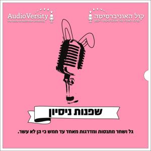 שפנות ניסיון