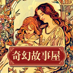 奇幻故事屋