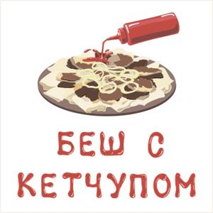 Беш с кетчупом