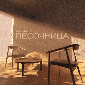 Песочница