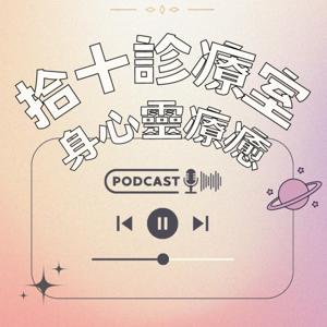 拾十診療室 |身心靈 |廣東話