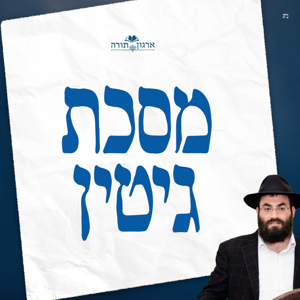 Meseches Gittin - Rabbi Shloime Greenwald