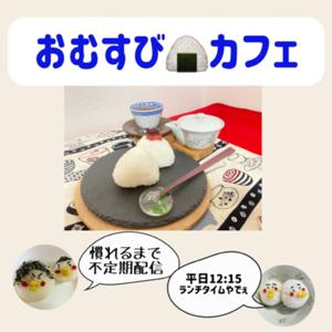 おむすび🍙カフェ