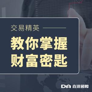 直达国际| 教你掌握财富密匙