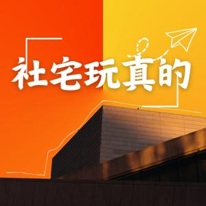 社宅玩真的