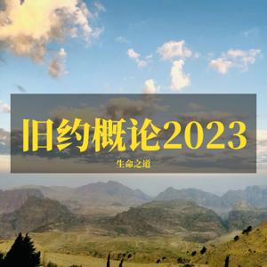 旧约概论2023