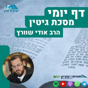 דף יומי – גיטין