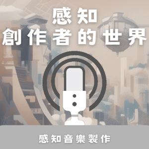 感知創作者的世界