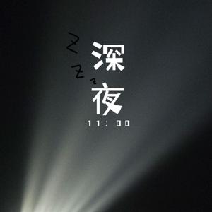 深夜 11:00