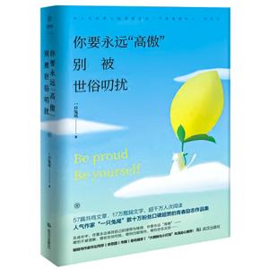 你要永远“高傲”，别被世俗叨扰