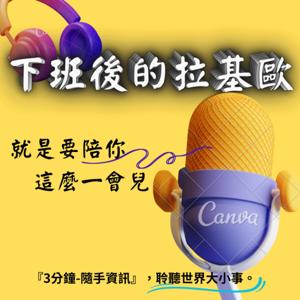 下班後的拉基歐