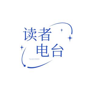 读者电台：心随声动