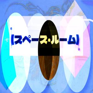 (スペース・ルーム)スキマを言葉にしてみるラジオ