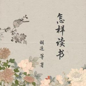 【多播】怎样读书|觉醒年代文豪们的读书心得分享
