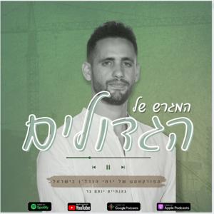 המגרש של הגדולים🏗️- הפודקאסט של יזמי הנדל"ן בישראל