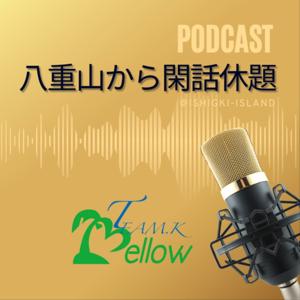 八重山から閑話休題