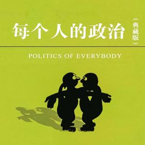 每个人的政治