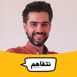 نتفاهم Netfahem