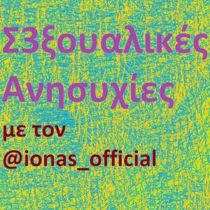 Σ3ξουαλικές ανησυχίες..!