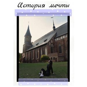 История мечты