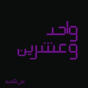 واحد وعشرين