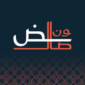 صالون ضاد الثقافي