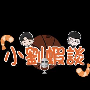 小劉蝦談 球鞋/運動