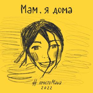 Мам, я дома.