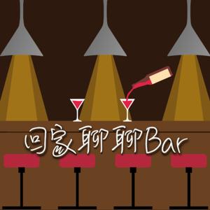 回家聊聊Bar