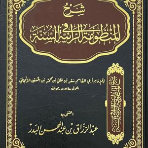 The Poem of Ar-Raaiyyah Fi As-Sunnah