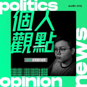 個人觀點 with 威爾鋼的威爾