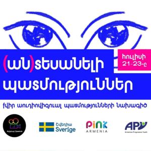 (ան)տեսանելի պատմություններ