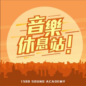 音樂休息站