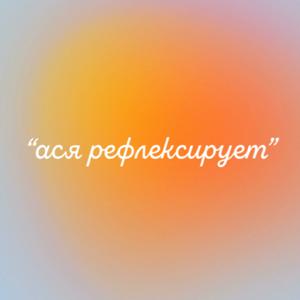 ася рефлексирует