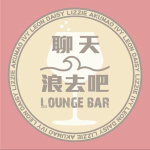 聊天浪去吧LOUNGE BAR
