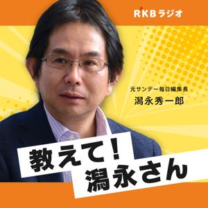 教えて！潟永さん