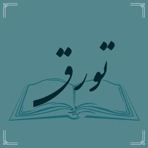 پادکست تورق