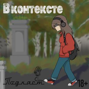 В контексте