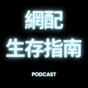 網配生存指南