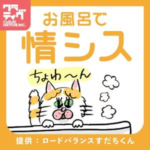 風呂場で聞きたい情シス談義