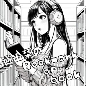 通山栞のBookmark of book