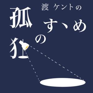 渡ケントの孤独のすゝめ