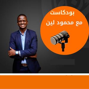 بودكاست مع محمود لين