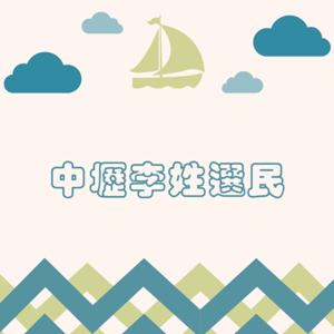 中壢李姓選民