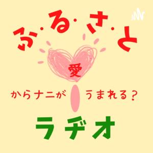 ふるさと愛ラヂオ